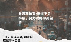 爱游戏体育-遗憾不会持续，努力终将得到回报