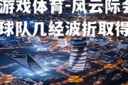 爱游戏体育-风云际会！球队几经波折取得胜利