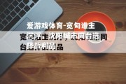 爱游戏体育-宽甸谁主沉浮，沈阳城市同台选择战利品