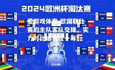 爱游戏体育-欧国联比赛的主队客队交锋，实力对比谁更胜一筹？