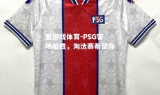 爱游戏体育-PSG客场险胜，淘汰赛希望存