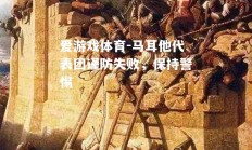 爱游戏体育-马耳他代表团谨防失败，保持警惕