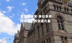 爱游戏体育-多伦多市政调整公共交通方案