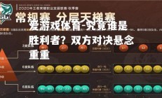 爱游戏体育-究竟谁是胜利者？双方对决悬念重重