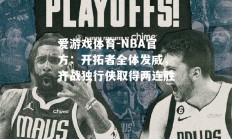 爱游戏体育-NBA官方：开拓者全体发威，齐战独行侠取得两连胜