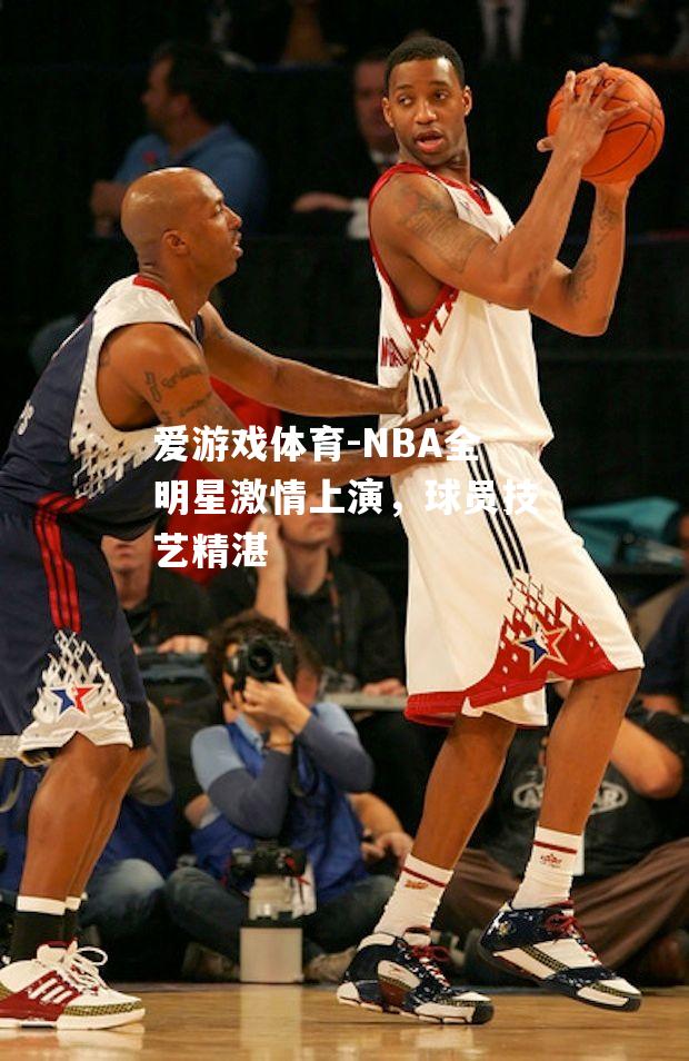 NBA全明星激情上演，球员技艺精湛