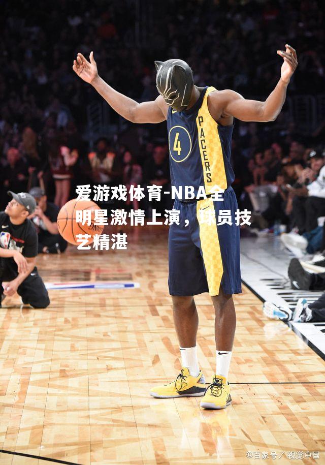 NBA全明星激情上演，球员技艺精湛