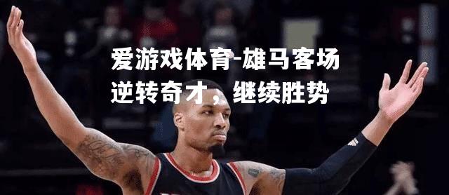 雄马客场逆转奇才，继续胜势